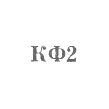 科斯特罗姆珠宝厂 - “KF2” - 1962