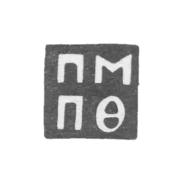 Claymo探测器大师Novgorod -Fedorov Petr- PPM -PF的缩写-1747-1764。