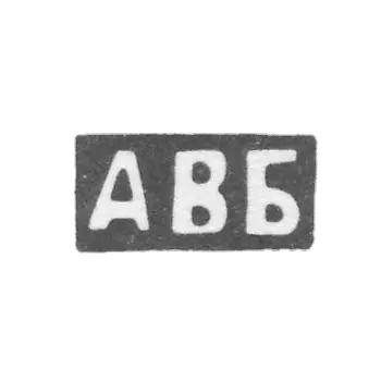 克萊莫 大师 布洛欣 阿尔蒂米·瓦西里耶夫 - 首字母“ABB”