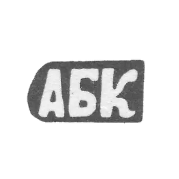 Klemo Master Kiskin Alexandre Borisov, c. Red - Initiators ABK - 1898.