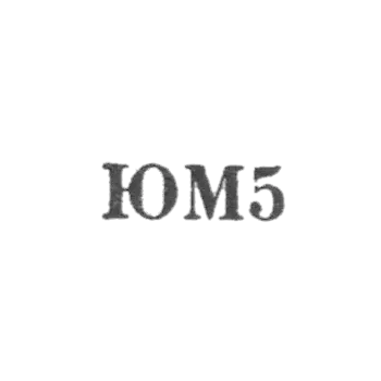 Мстерская художественная фабрика - "ЮМ5" - 1965