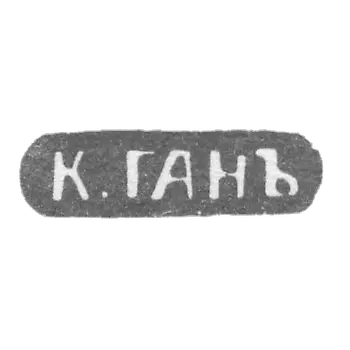 克莱莫大师刚 K. - 圣彼得堡 - C. GANZ 的首字母 - 19世纪末