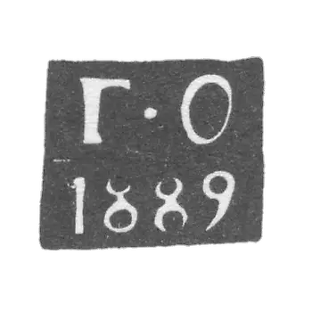 铂尔尼鉴定师马克 - 奥丁佐夫·格里戈里·伊万诺维奇 - 缩写为"G-O" - 1887年至1894年。
