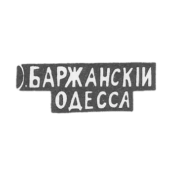 The mark of the master Barzhansky I. - Odessa - initials "O.BARZANSKY ODESSA" - 1895.