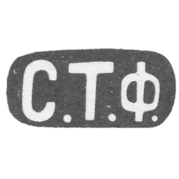 基辅一位不知名大师创作的克莱莫-首字母为S.T.F.- 产于20世纪初。