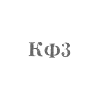Костромская ювелирная фабрика - "КФ3" - 1963
