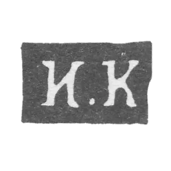 克莱莫大师库德里亚夫采夫伊万·安德里亚诺夫 - 卡卢加 - “I.K” - 1840-1870年.