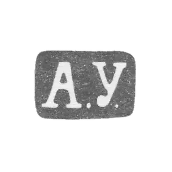 乌齐科夫大师亚历山大·塞姆 - 列宁格勒 - 首字母“A.U.” - 1880-1908年.