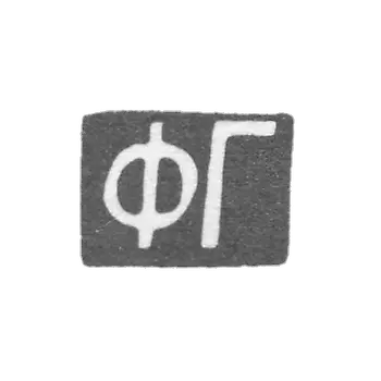格拉莫大师戈尔本诺夫费奥多尔·格里戈里耶夫 - 莫斯科 - “FG” - 1895-1908年.