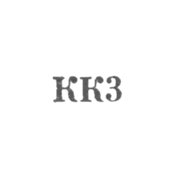Комбинат "Киберштис" - "КК3" - 1963