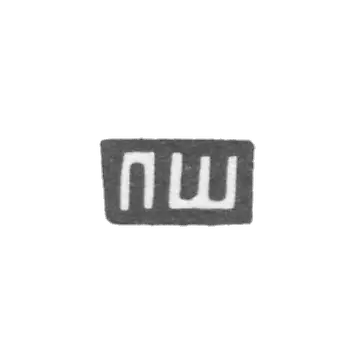 帕维尔·瓦尔达诺夫（Pavel Vardanov）的工匠印章 - 克拉斯诺耶村 - “ПШ”简写字母 - 1897年。