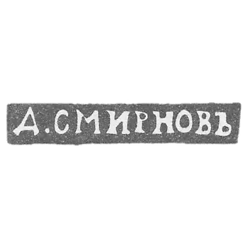 Claymo Master Smirnov D. - Leningrad - initials of D. SMIRNOVIĆ - 1899-1908.