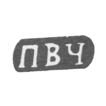 克莱莫大师切列宾·帕利耶夫特·瓦西里耶夫 - 德 希特涅沃 - “PVC” - 1898年.