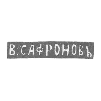 萨夫罗夫大师瓦西里 - 列宁格勒 - 1861年至1874年“V.SAFRONOVA”的首字母。.