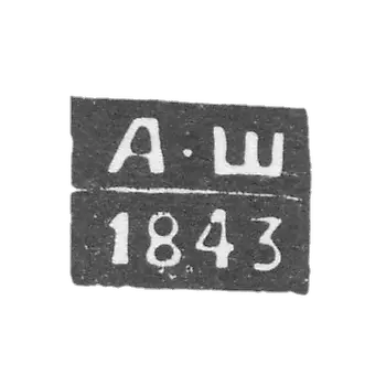 Клеймо неизвестного пробирного мастера Одессы - инициалы "А-Ш" - 1843-1844 гг.