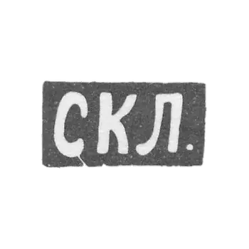 Levin Stepan Kuzmich-莫斯科 -  CCL的首字母。
