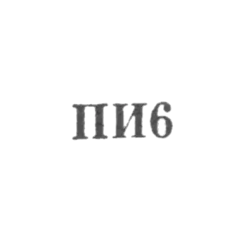 Artel "On the Testaments of Ilyich" - "PI6" - 1956