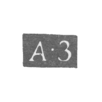 Клеймо неизвестного мастера Ленинграда - инициалы "А-З" - 1796-1797 гг.