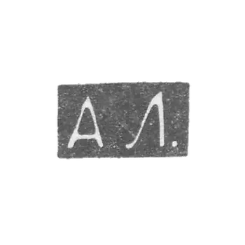 克莱莫大师洛金亚历山大·伊里奇 - 列宁格勒 - “AL” - 1882-1898年.