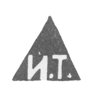 大师塔拉布罗夫·伊万·菲利波维奇的污名 - 莫斯科 - 首字母“ i.t.” -  1893-1913