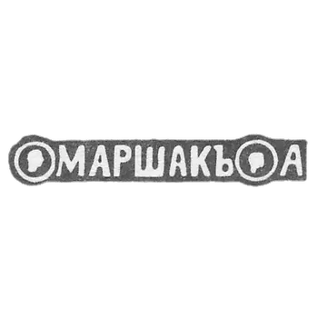 The stigma of the master Marshak Abram - Kyiv - initials "Marshak A" - 2nd half of the 19th century