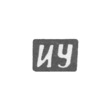 克雷莫大师乌特金·伊万·弗拉基米洛夫 - 红色 - 首字母IU - 1898年.