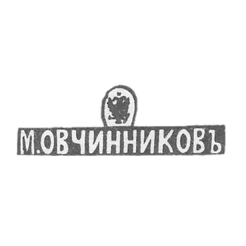 奥夫钦尼科夫大师的印记—莫斯科—缩写“M. ОВЧИННИКОВ”