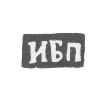 Клеймо неизвестного мастера Вологды - инициалы "ИБП" - 1755 г.