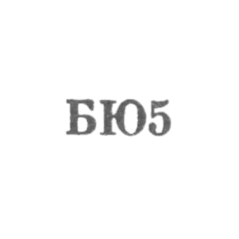 "Baku Jewelry Factory - "BYu5" - 1965."