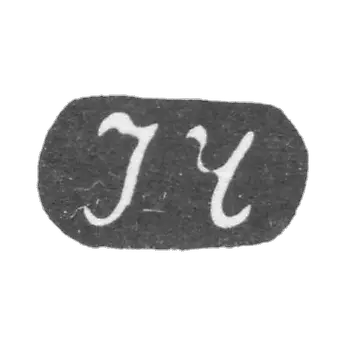 克莱莫大师奇切列夫·伊万·德米特罗维奇 - 莫斯科 - 1815-1888年“ICH”的首字母.