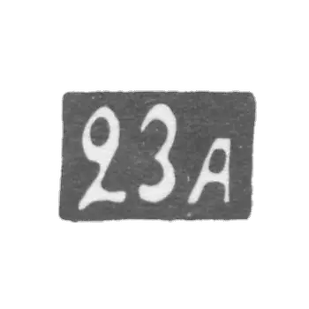 Двадцать третья Московская Артель - инициалы "23А" - после 1908 г.
