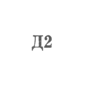"Remtochmeh" 俄罗斯联邦分公司，第19分支机构 - "D2" - 1962