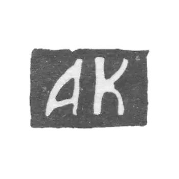 科里托夫·阿法纳西的标记-雅罗斯拉夫尔-“AK”缩写-1761-1789年。