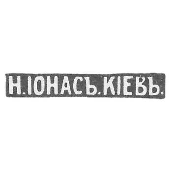Mr. Jonas N. Kiev, the initials of "N.IONAJ."