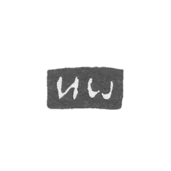 Claymo Master Okatov Ivan - Kostrom - initials of IS 1754-1774.