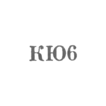 Артель "Красносельский ювелир" - "КЮ6" - 1956