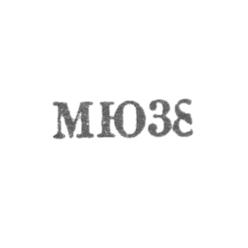 Moscow Jewelry Plant - "MU38" - 1968