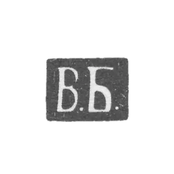 克莱莫·巴拉丹·瓦西里耶·埃菲莫维奇-莫斯科-首字母为V.B