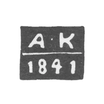 Клеймо неизвестного пробирного мастера Новочеркасска - инициалы "А-К" - 1841 г.