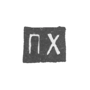 Claymo Master of the Plebnikov Petr Ivanov - Jaroslavl - initials of PX - 1761-1776.
