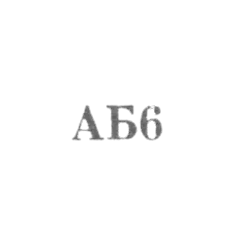 Артель "Бытовик" - "АБ6" - 1956-1958