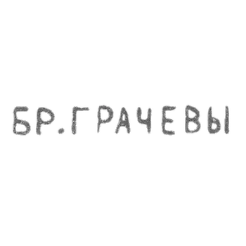 The stigma of Grachev Mikhail and Simeon Gavrilovich - Leningrad - initials "Br. Grachev" - 1873-1917.