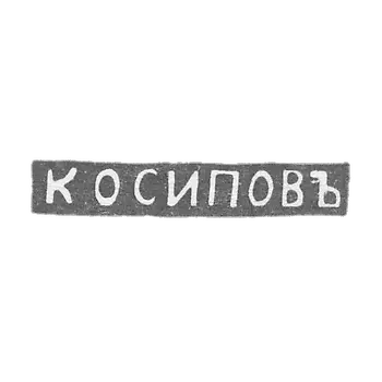 The stigma of the master Osipov K. - Leningrad - initials "to Osipov"