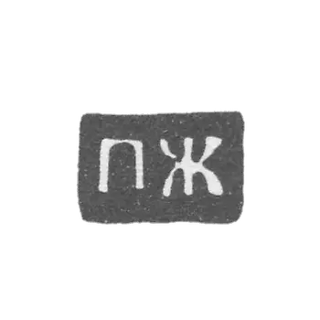 大师吉林·彼得罗夫 - 大乌斯秋格 - 首字母“PG” - 1790-1821年.