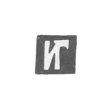 Claymo of unknown master Irkutska, initials of IG, 1798.