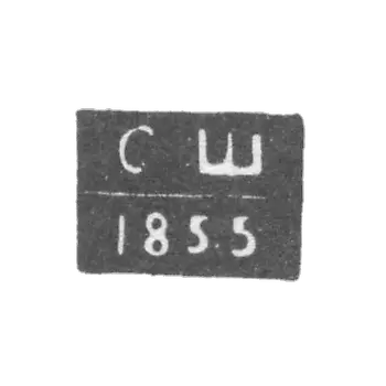撒拉托夫试验大师谢巴诺夫·谢门·阿列克谢耶维奇，简称“SS”，1851-1860年。
