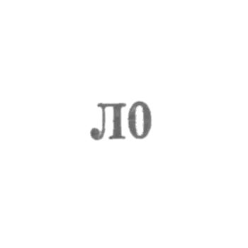 Promo -component named afterLenin - "L0" - 1960