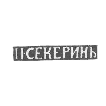 塞克林大师的印记P.-弗拉基米尔-缩写“P.SEKERINЪ”- 1865-1866 年。