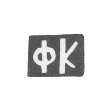 克莱默·舍尔讷·卞托夫 - 达尼洛沃村 - 缩写为“FK” - 1898年。