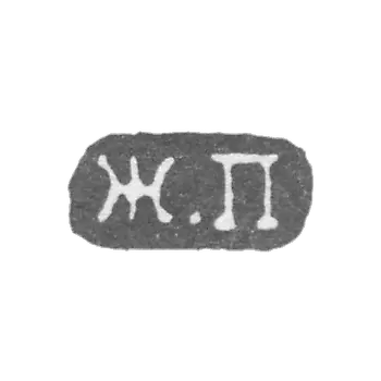 Клеймо неизвестного мастера Ленинграда - инициалы "Ж.П" - 1857 г.